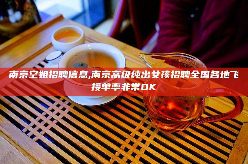 如东南京空姐招聘信息,南京高级纯出女孩招聘全国各地飞接单率非常OK