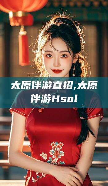 如东太原伴游直招,太原伴游Hsol