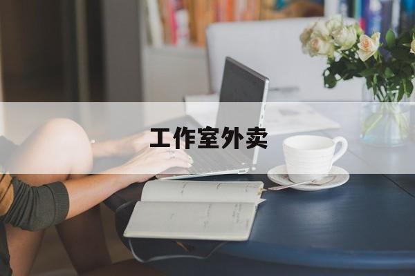 如东工作室外卖喜马拉雅最新资讯（谁能告诉我哪里有如东工作室外卖？）
