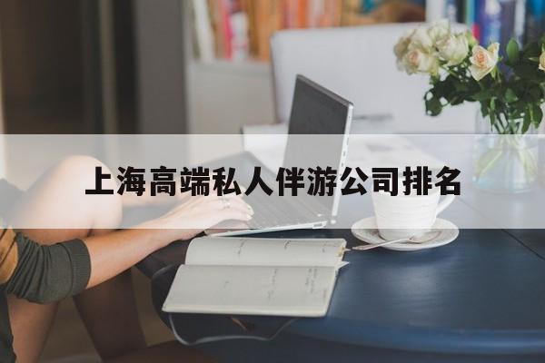 如东上海城市约会中心公司怎么样最新资讯（谁能告诉我哪里有如东上海高端私人伴游公司排名？）