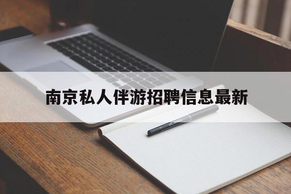 南京仙林湖附近夜班兼职吗最新消息最新资讯（谁能告诉我哪里有如东南京私人伴游招聘信息最新？）